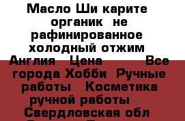 Масло Ши карите, органик, не рафинированное, холодный отжим. Англия › Цена ­ 449 - Все города Хобби. Ручные работы » Косметика ручной работы   . Свердловская обл.,Верхняя Пышма г.